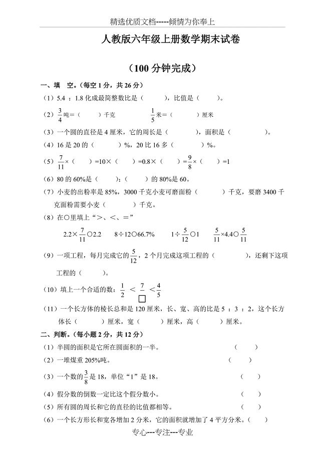 人教版六年级数学上册期末考试卷【提升练习】(共5页)