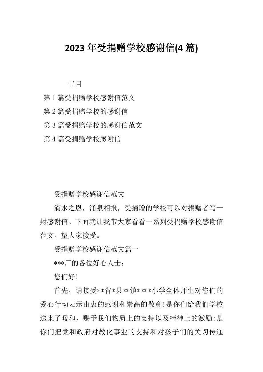 2023年受捐赠学校感谢信(4篇)_第1页