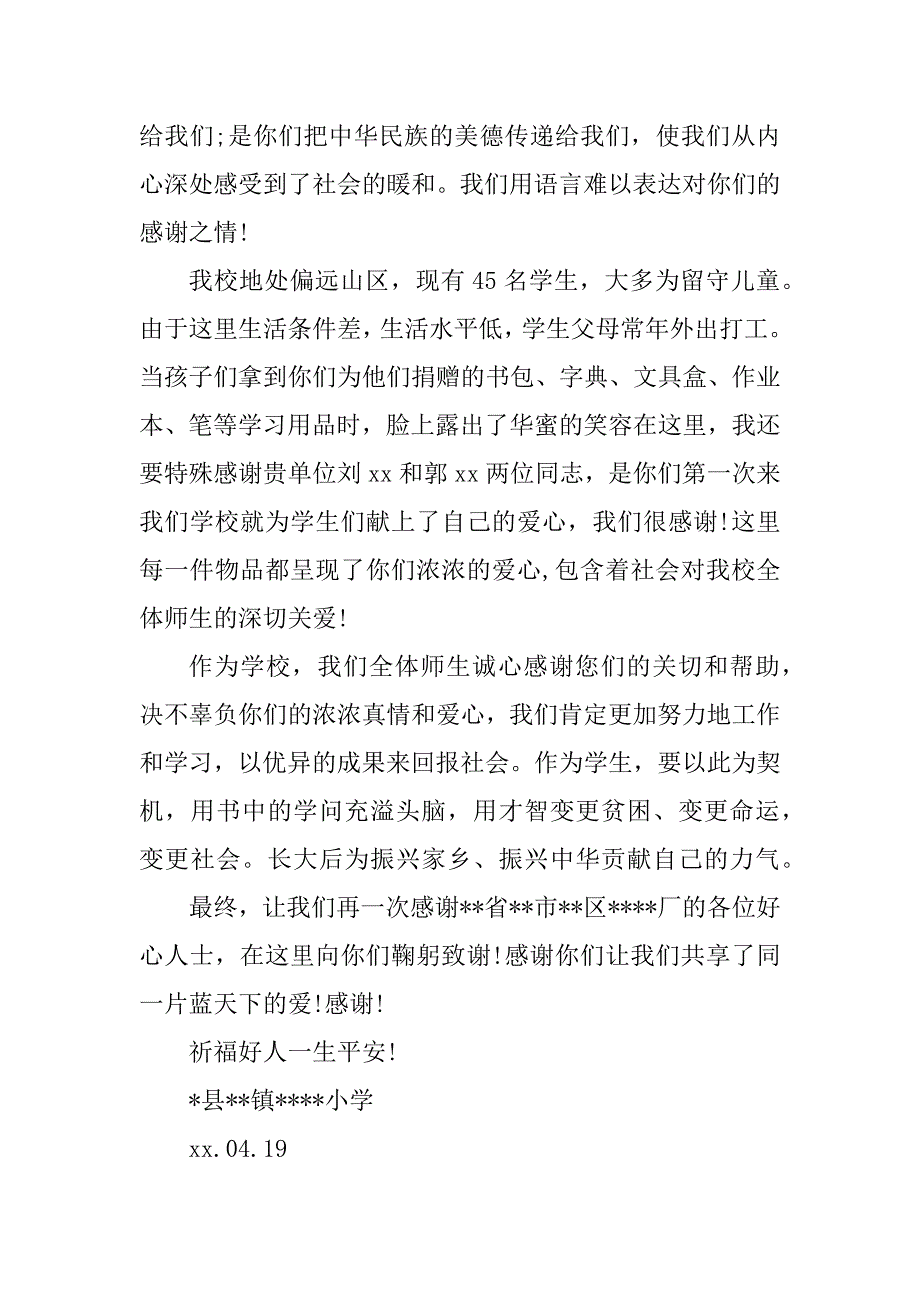 2023年受捐赠学校感谢信(4篇)_第2页