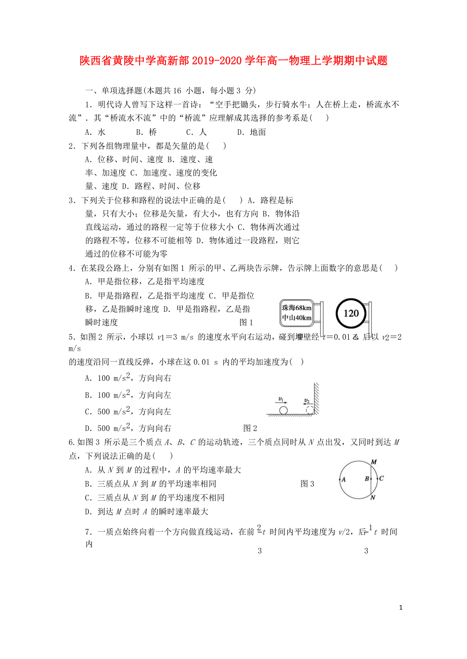 陕西省黄陵中学高新部2019-2020学年高一物理上学期期中试题_第1页