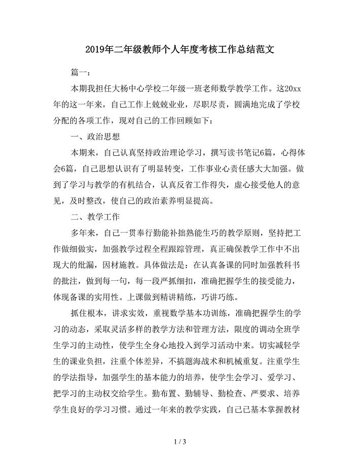 2019年二年级教师个人年度考核工作总结范文.doc