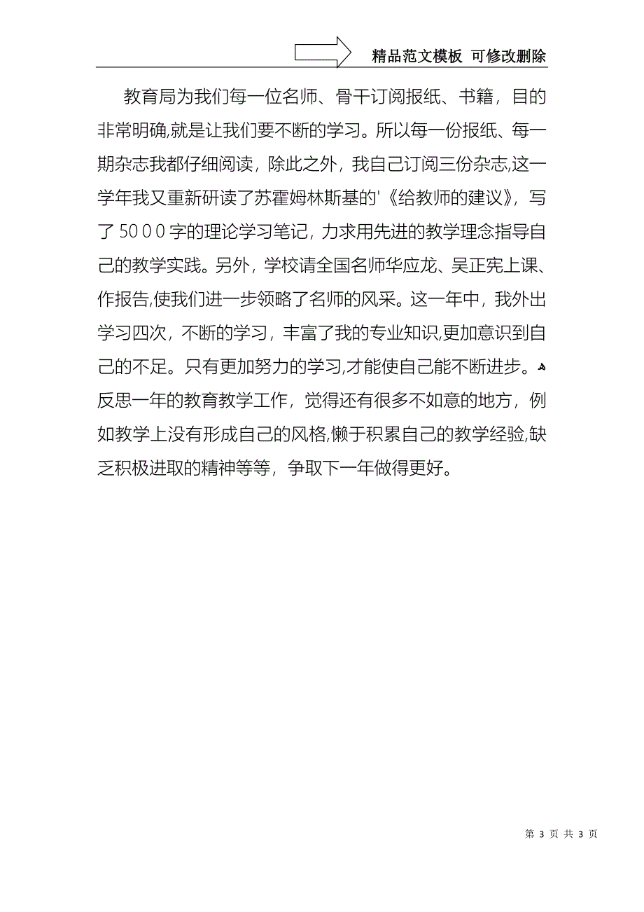 关于小学教师的年度述职报告范文_第3页