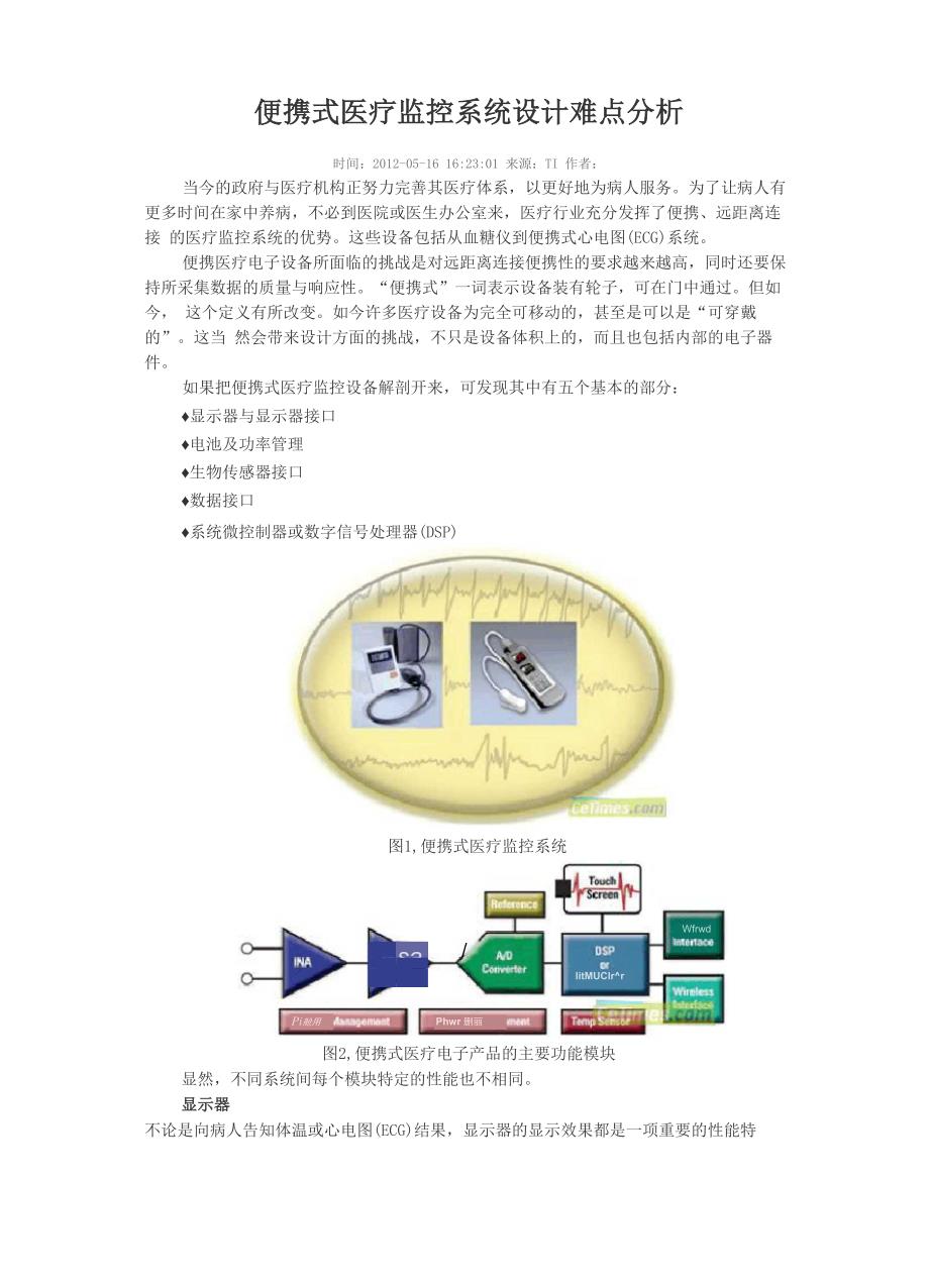 便携式医疗监控系统设计难点分析_第1页