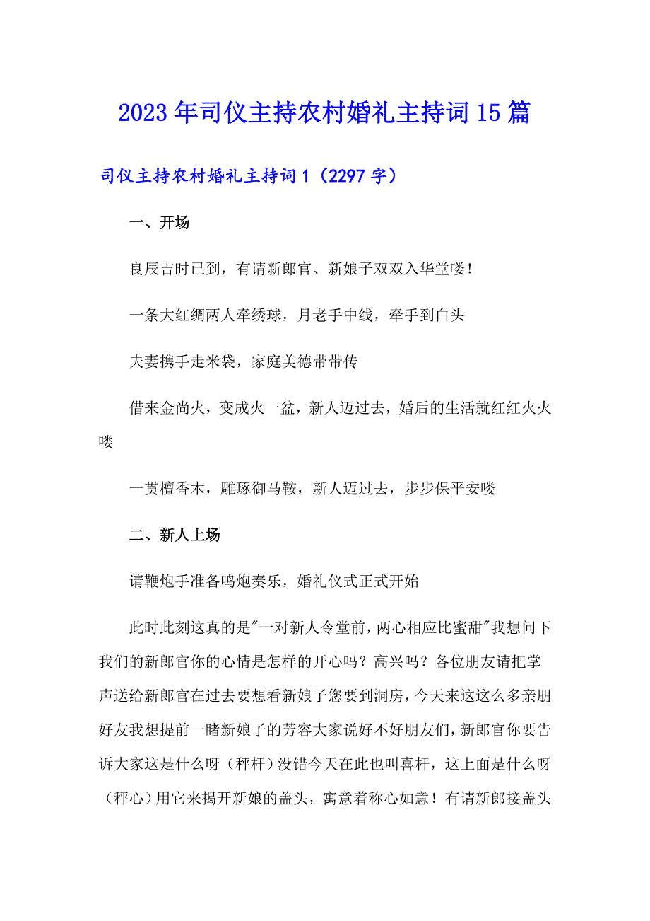 2023年司仪主持农村婚礼主持词15篇_第1页