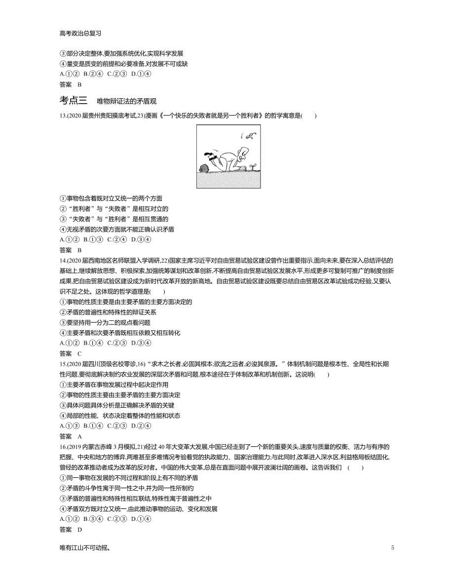 课标版高考思政总复习专题十五 思想方法与创新意识（试题练）》教学讲练_第5页