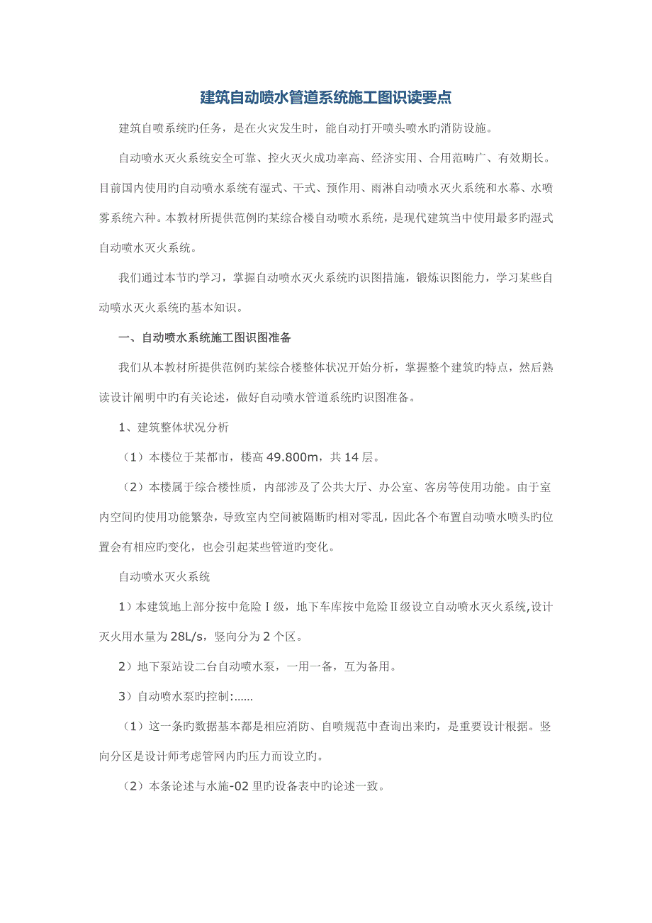 优质建筑自动喷水管道系统综合施工图识读要点_第1页