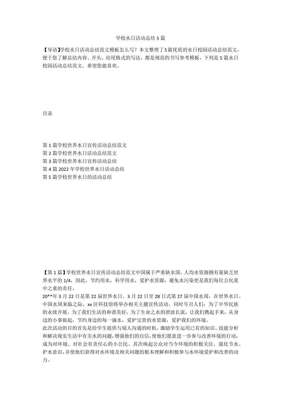 学校水日活动总结5篇_第1页