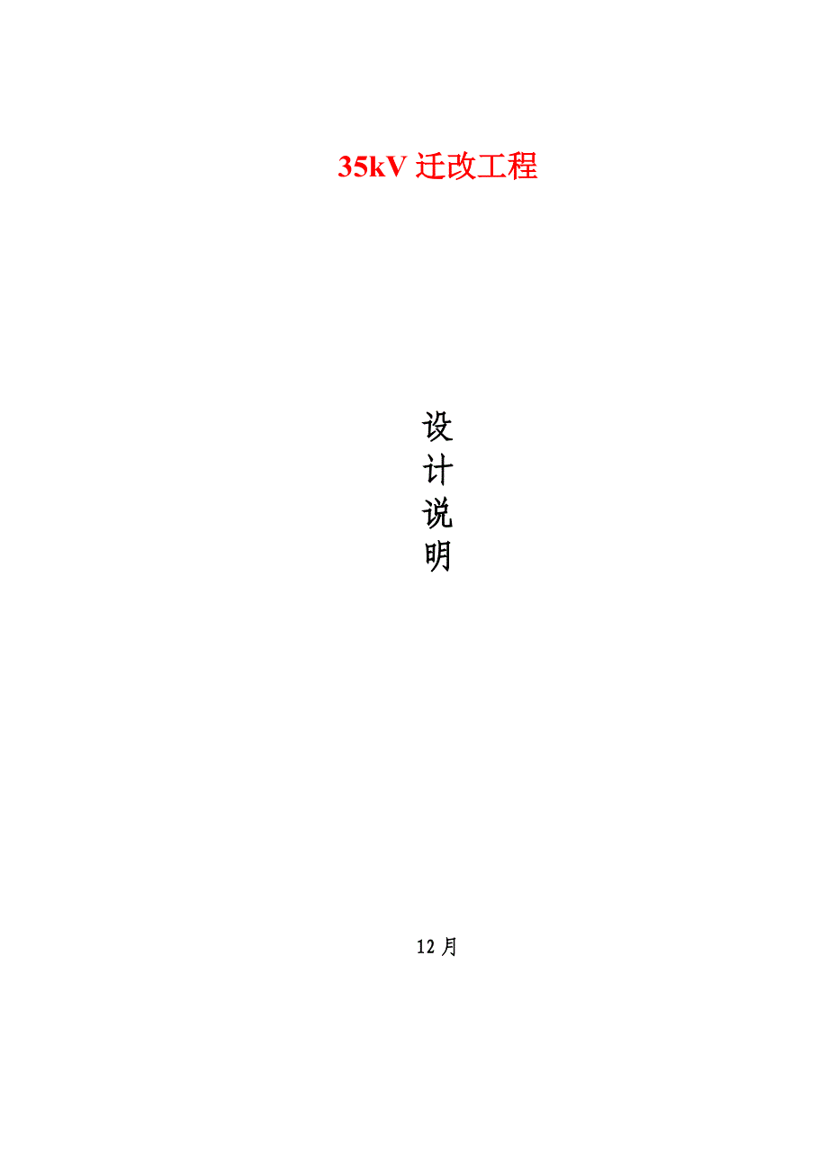 35kV输电线路设计基础说明_第1页