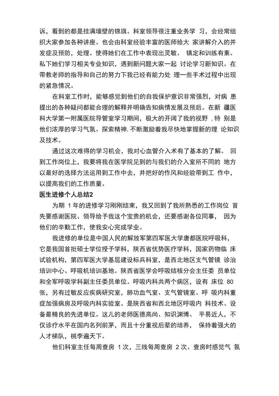 医生进修个人总结范文（通用6篇）_第2页