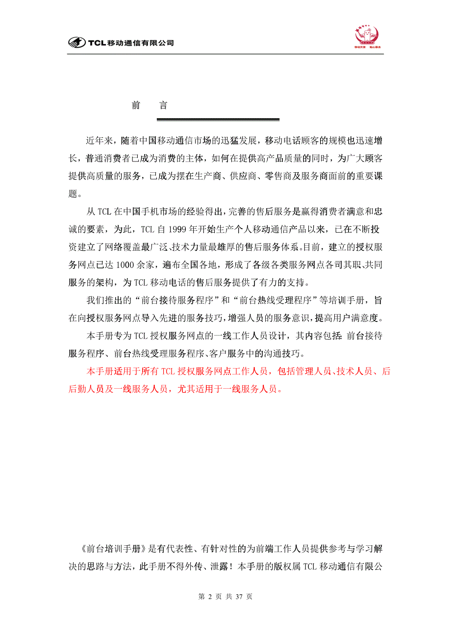 TCL移动电话前台培训手册_第2页