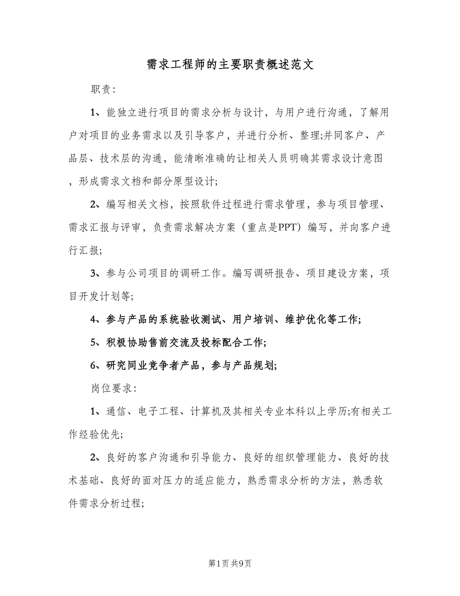 需求工程师的主要职责概述范文（7篇）_第1页