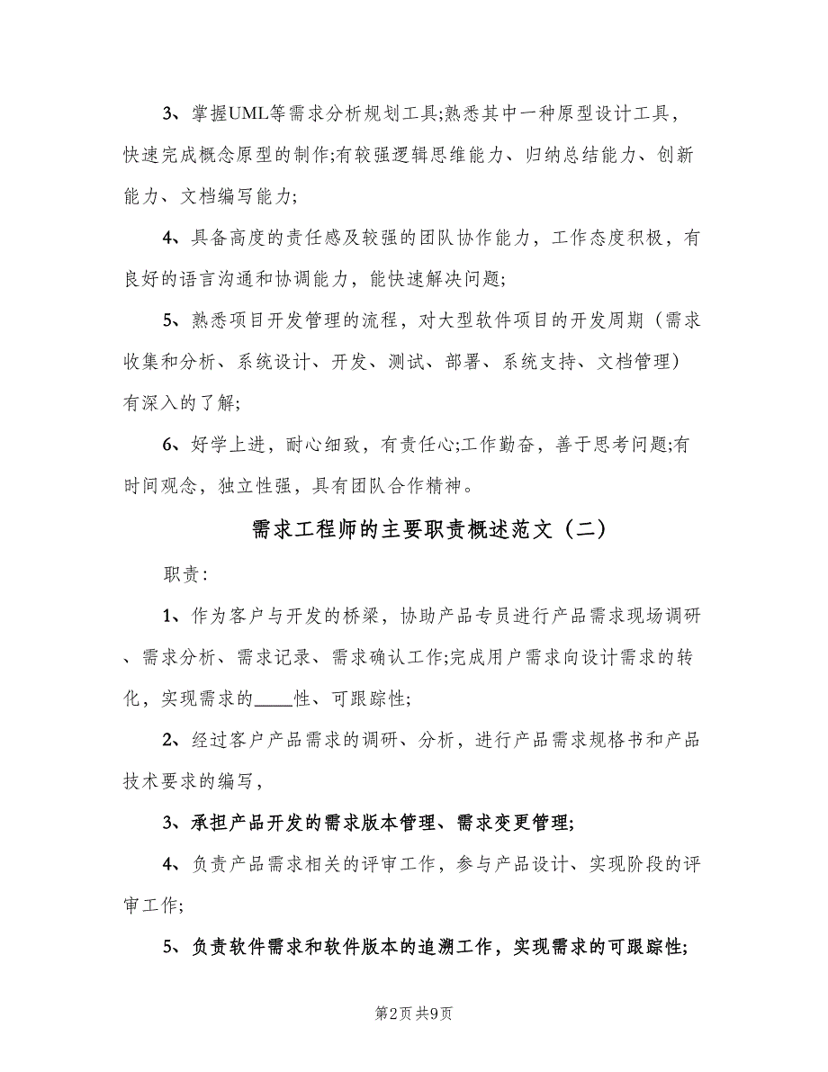 需求工程师的主要职责概述范文（7篇）_第2页