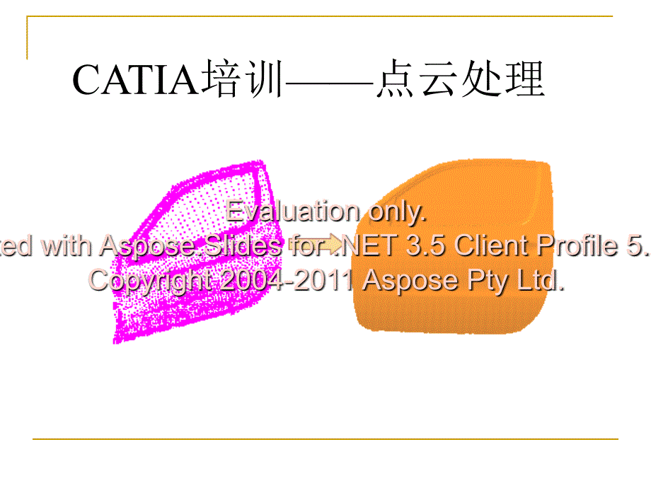 CATIA点云处理模块-逆向工程.ppt_第1页