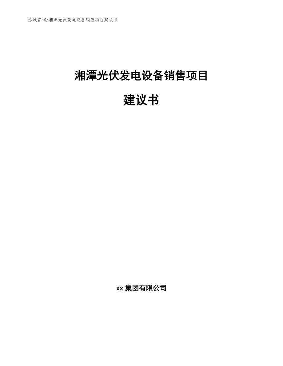 湘潭光伏发电设备销售项目建议书【参考模板】_第1页