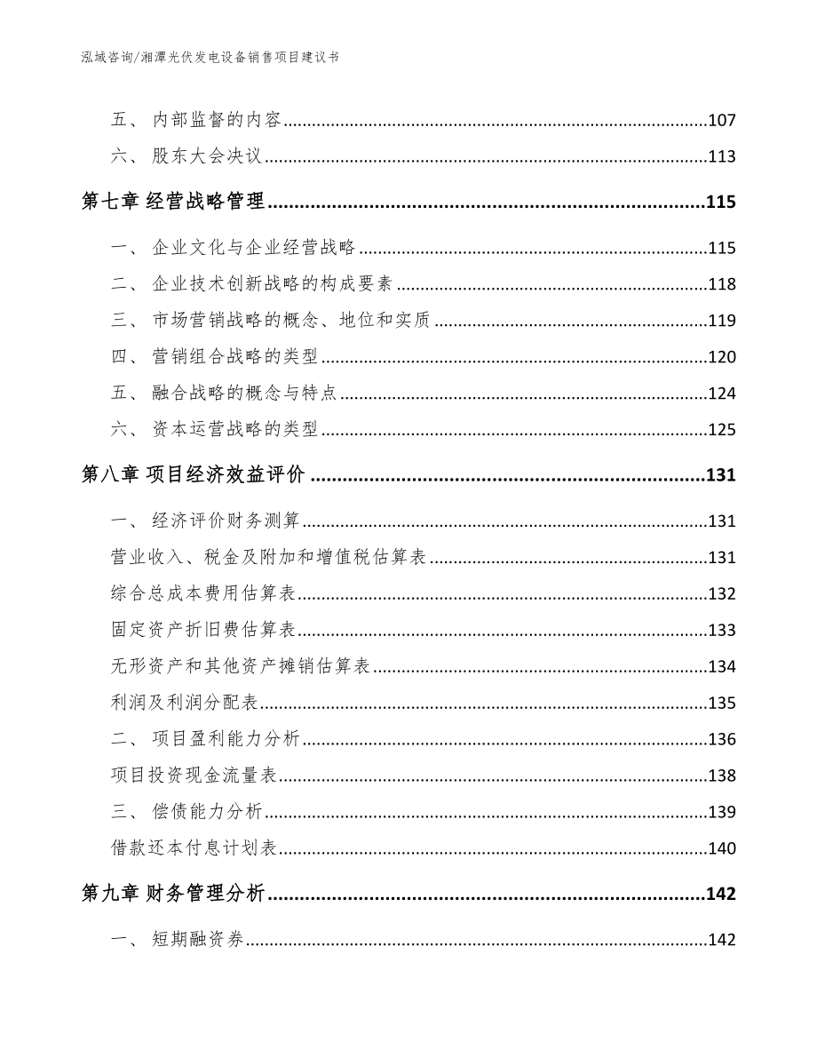 湘潭光伏发电设备销售项目建议书【参考模板】_第4页