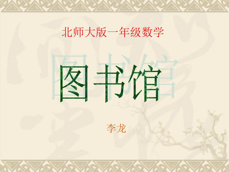 北师大版一年级《图书馆》_第1页