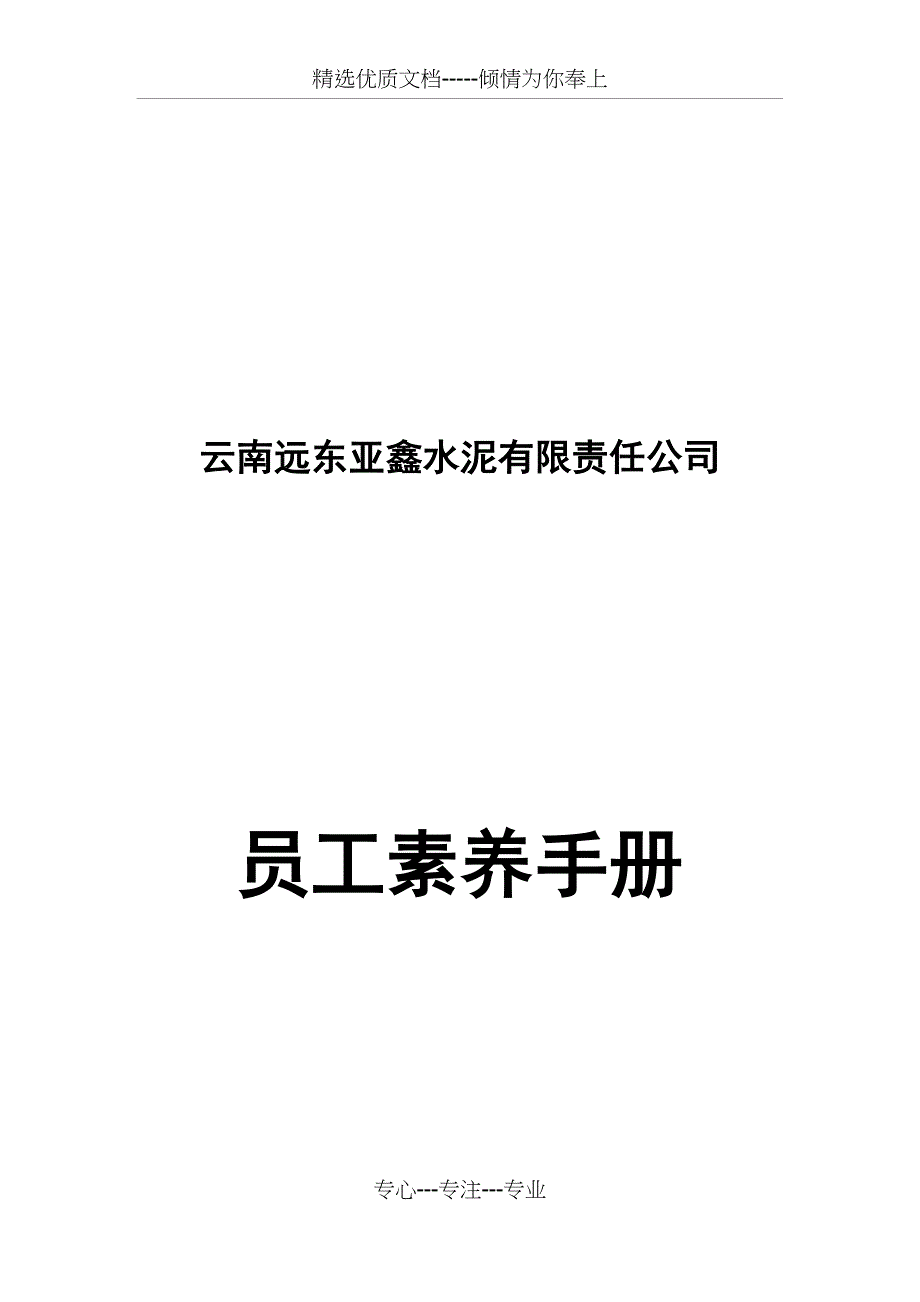 员工素养手册_第1页
