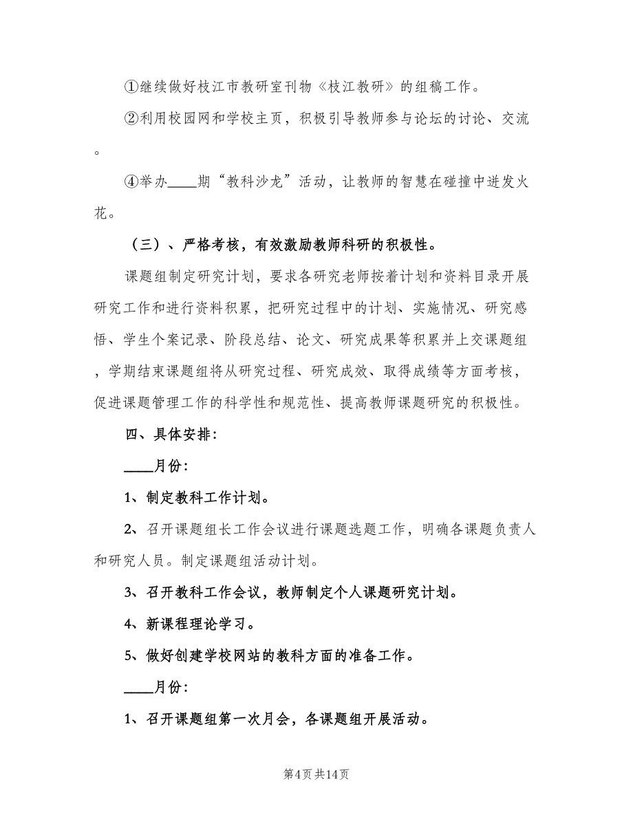 农村小学校本教研制度模板（3篇）.doc_第4页