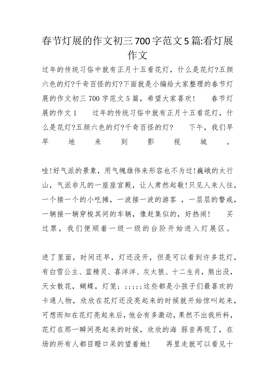 春节灯展的作文初三700字范文5篇看灯展作文_第1页