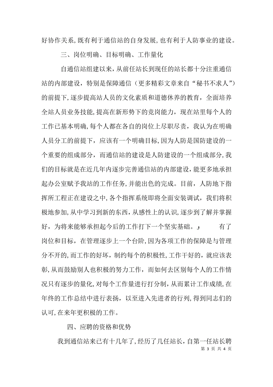 通信站副站长竞职演讲稿_第3页