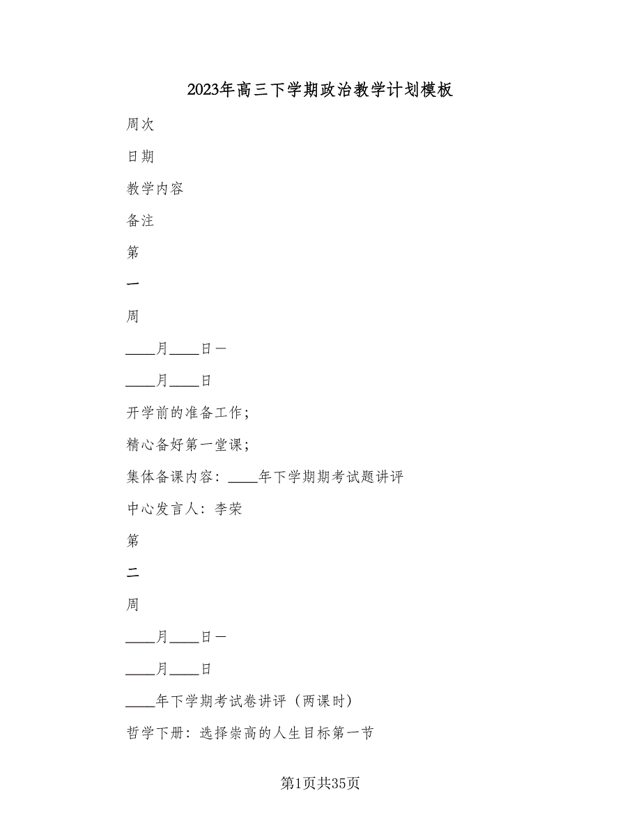 2023年高三下学期政治教学计划模板（2篇）.doc_第1页