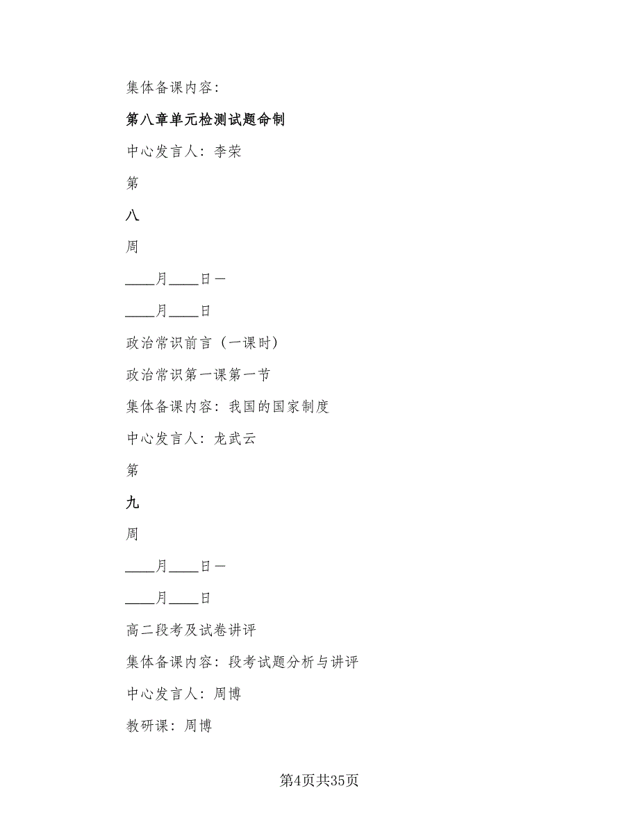 2023年高三下学期政治教学计划模板（2篇）.doc_第4页