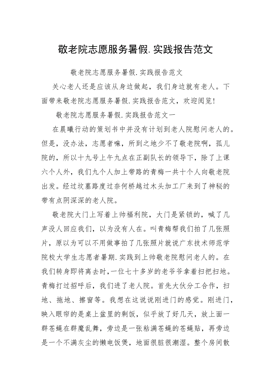 2021敬老院志愿服务暑假实践报告_第1页