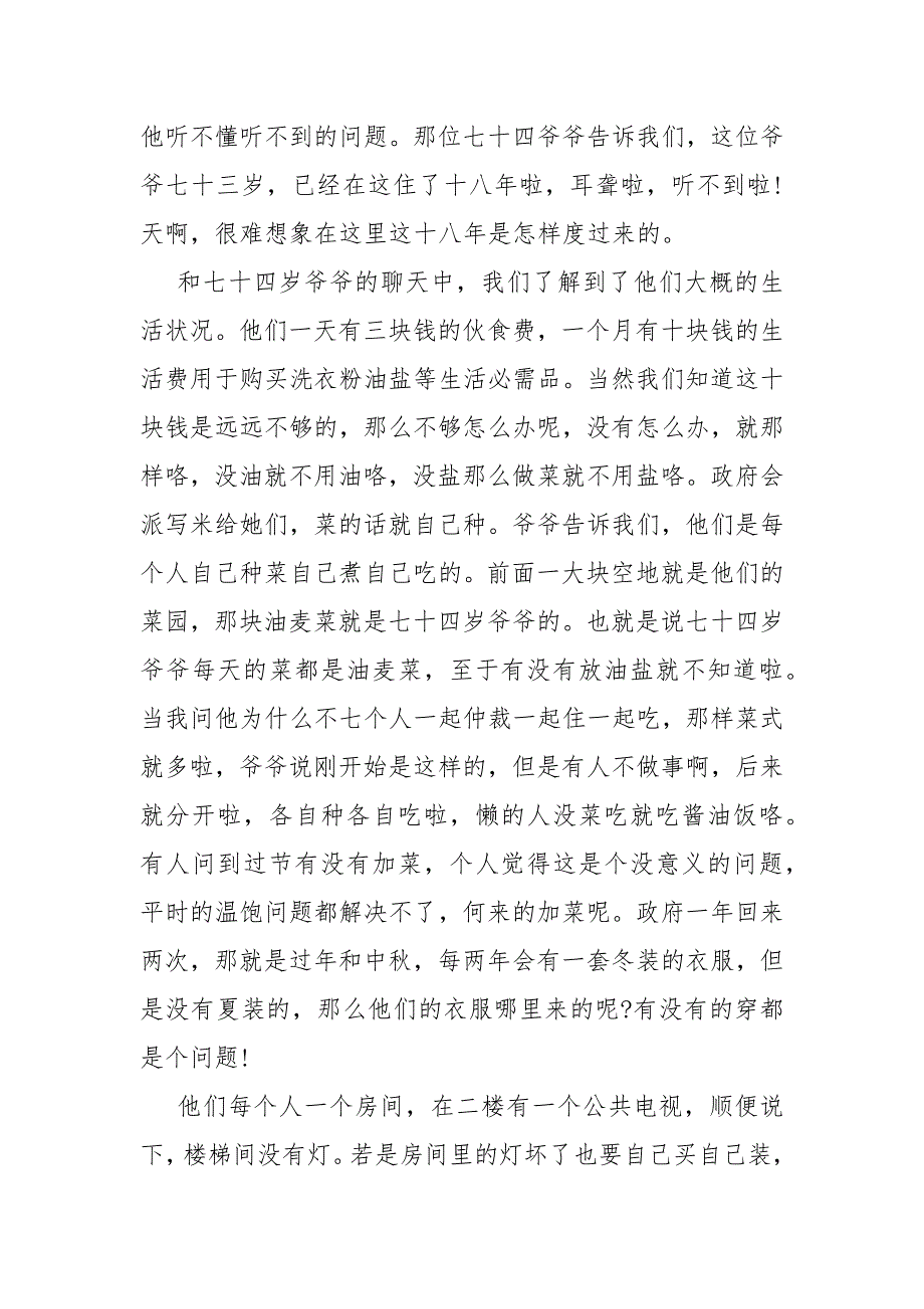 2021敬老院志愿服务暑假实践报告_第3页