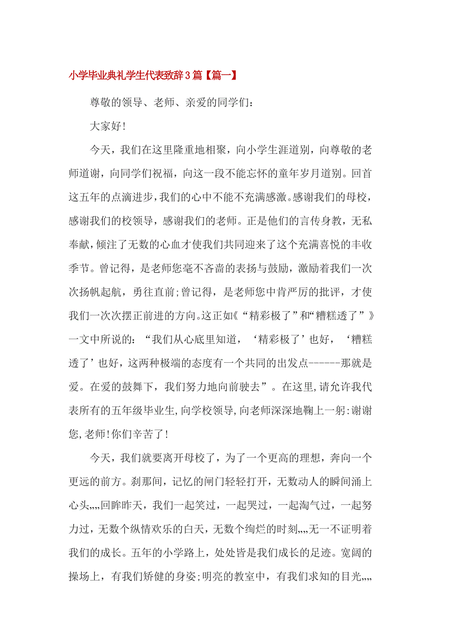 小学毕业典礼学生代表致辞3篇_第1页