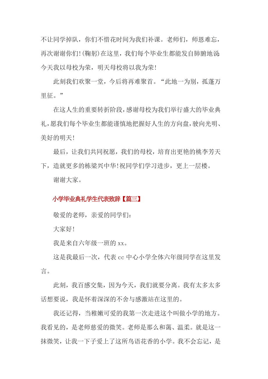 小学毕业典礼学生代表致辞3篇_第4页