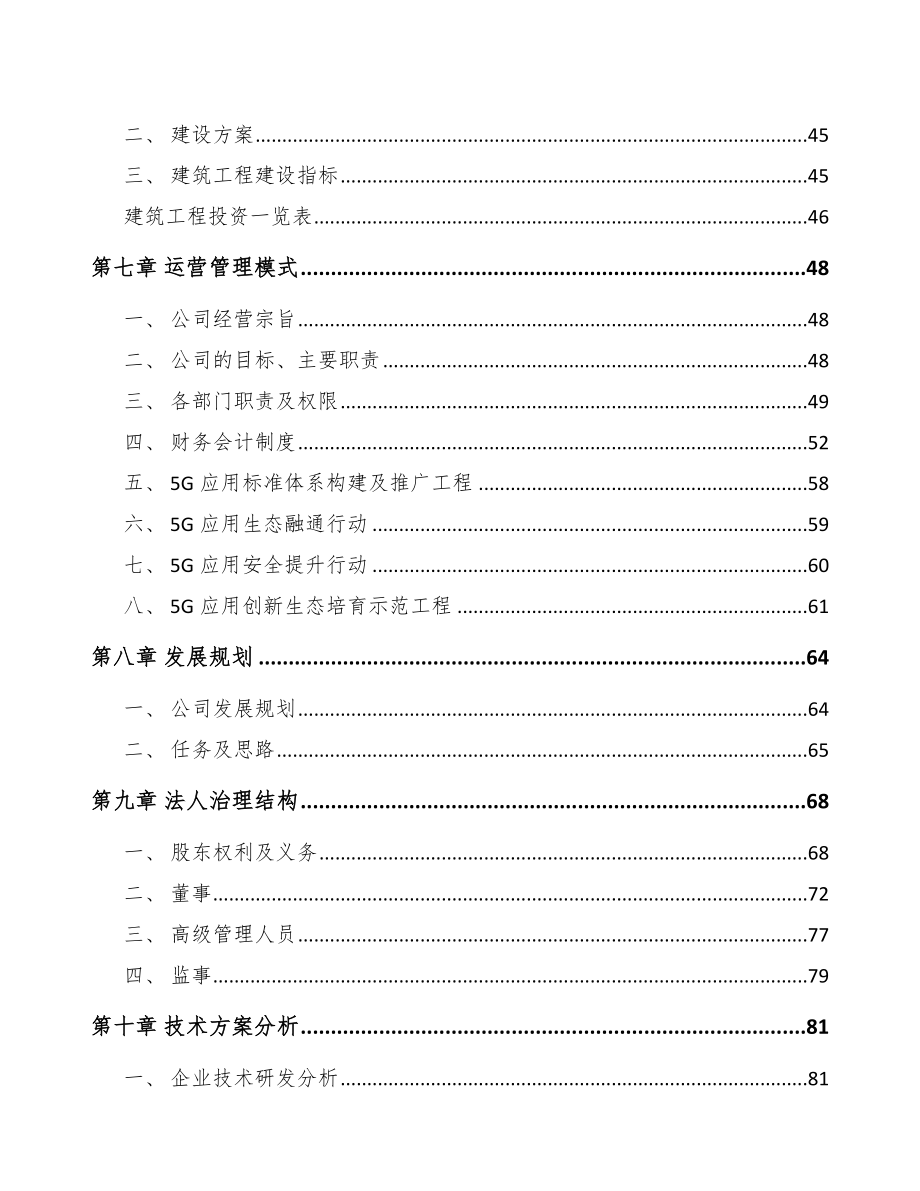 江苏年产xxx套5G+信息消费设备项目经营分析报告_第3页