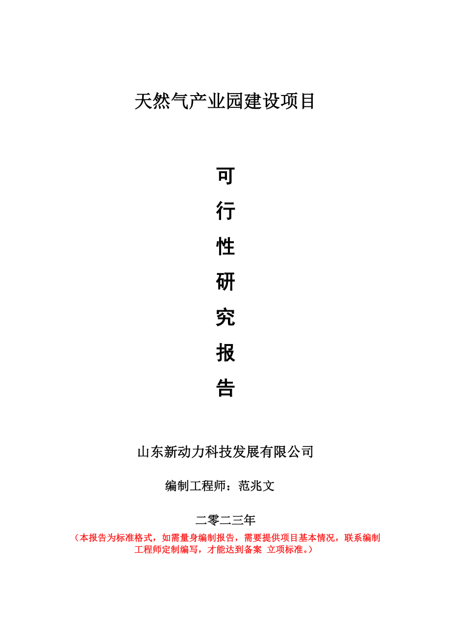 重点项目天然气产业园建设项目可行性研究报告申请立项备案可修改案_第1页