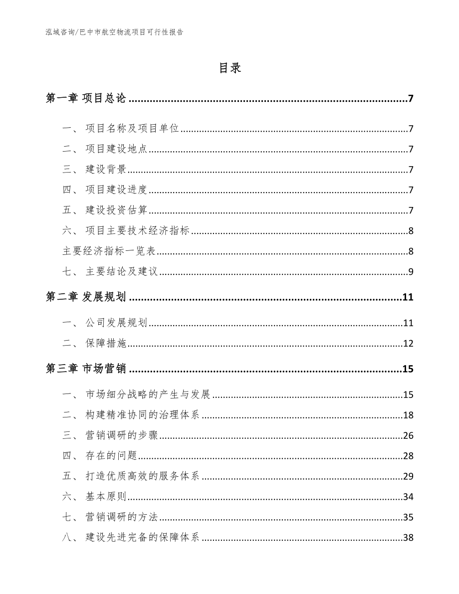 巴中市航空物流项目可行性报告【模板参考】_第2页