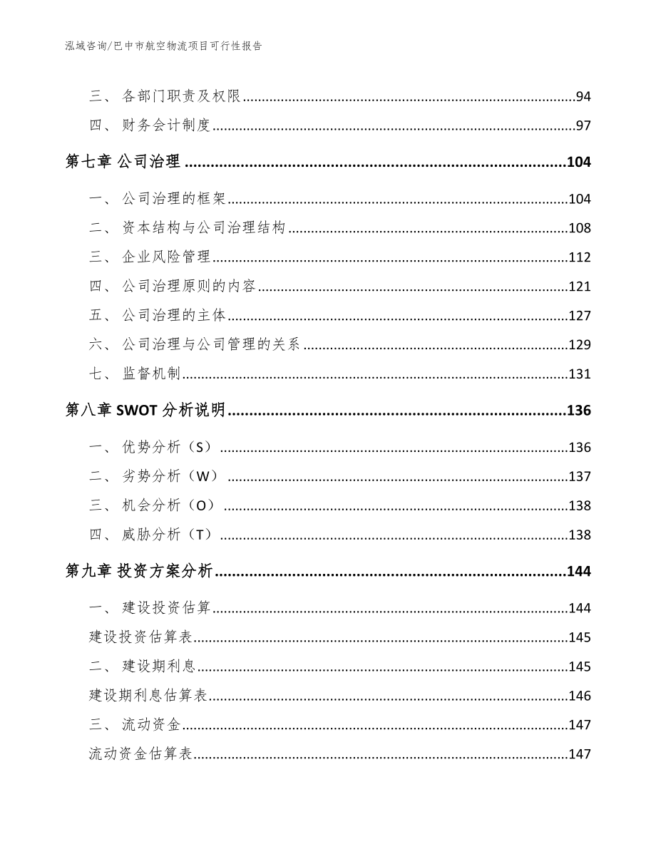 巴中市航空物流项目可行性报告【模板参考】_第4页