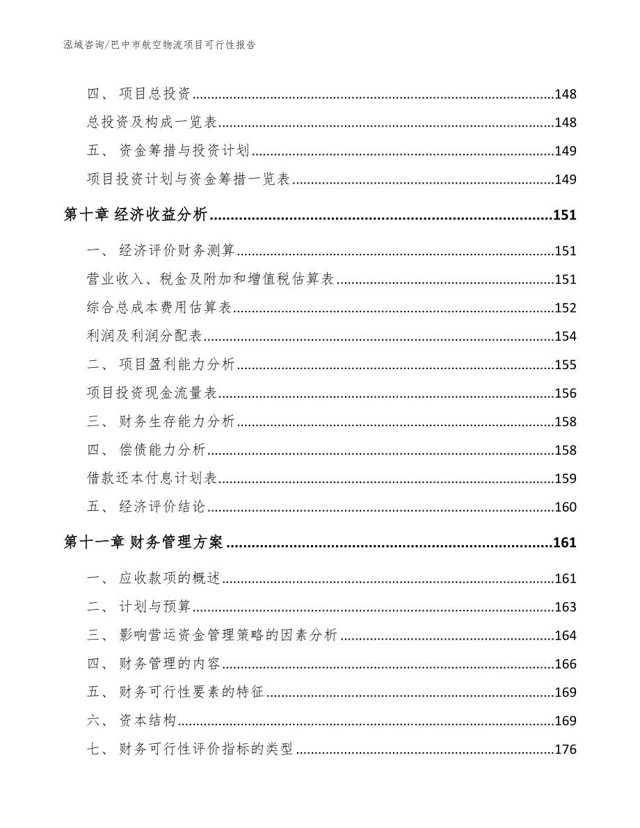 巴中市航空物流项目可行性报告【模板参考】_第5页