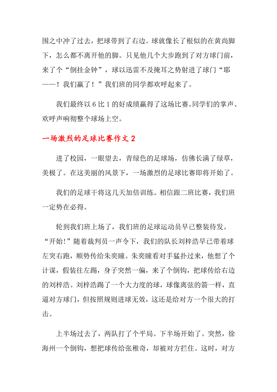 一场激烈的足球比赛作文(12篇)_第2页