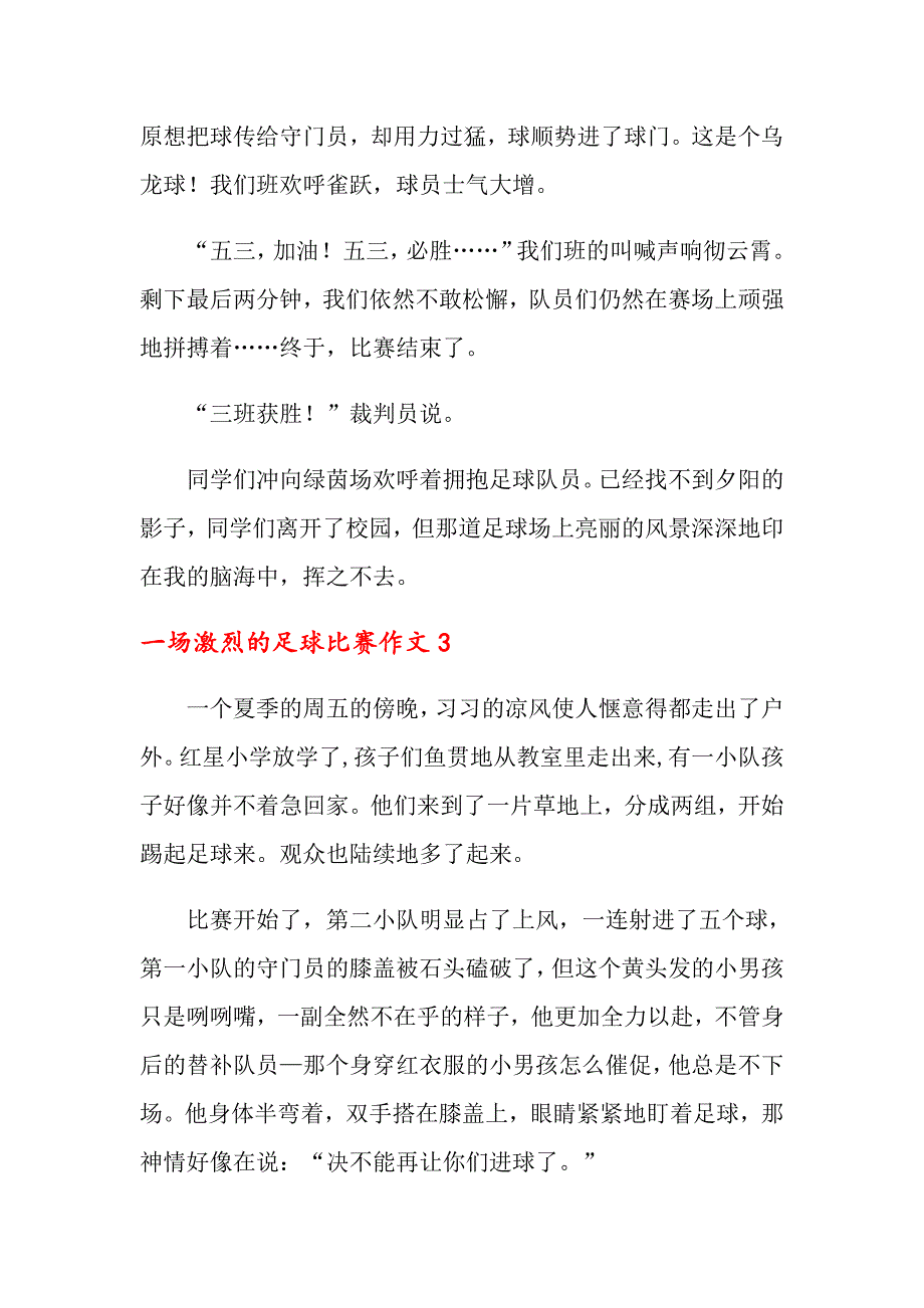 一场激烈的足球比赛作文(12篇)_第3页