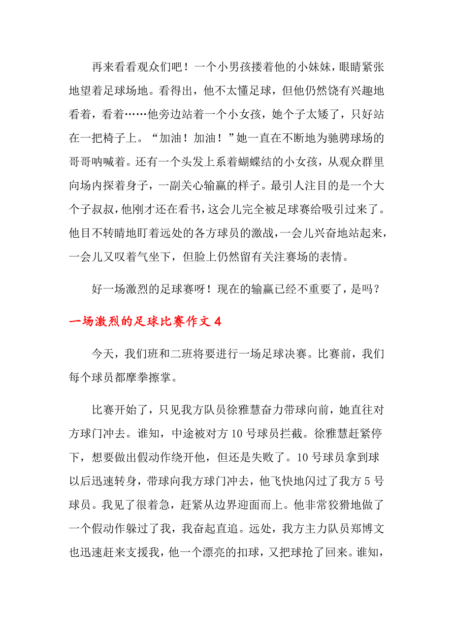 一场激烈的足球比赛作文(12篇)_第4页