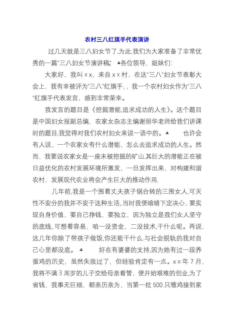 农村三八红旗手代表演讲.docx_第1页