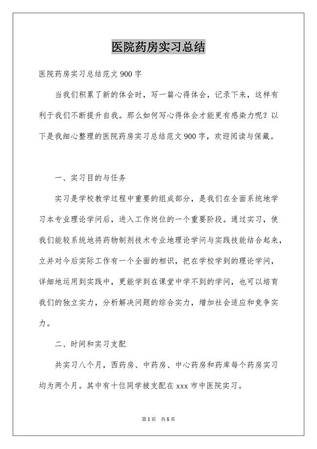 医院药房实习总结