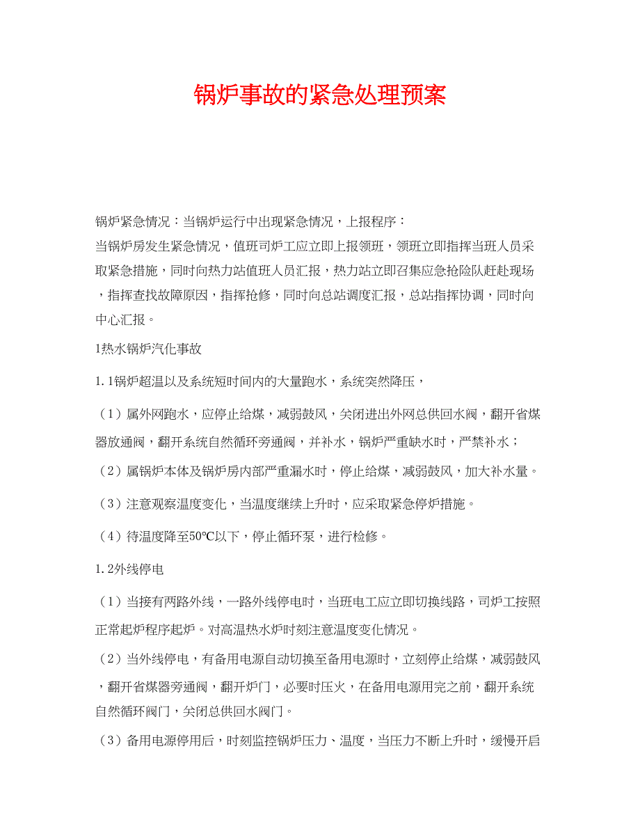 2023年《安全管理应急预案》之锅炉事故的紧急处理预案.docx_第1页