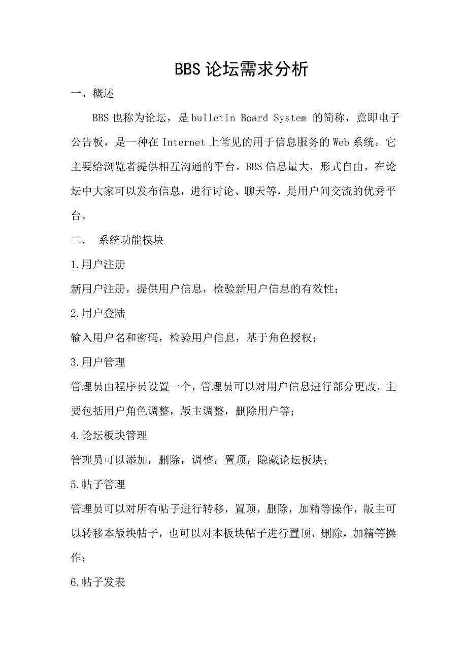 简易BBS论坛需求分析 (2)_第2页