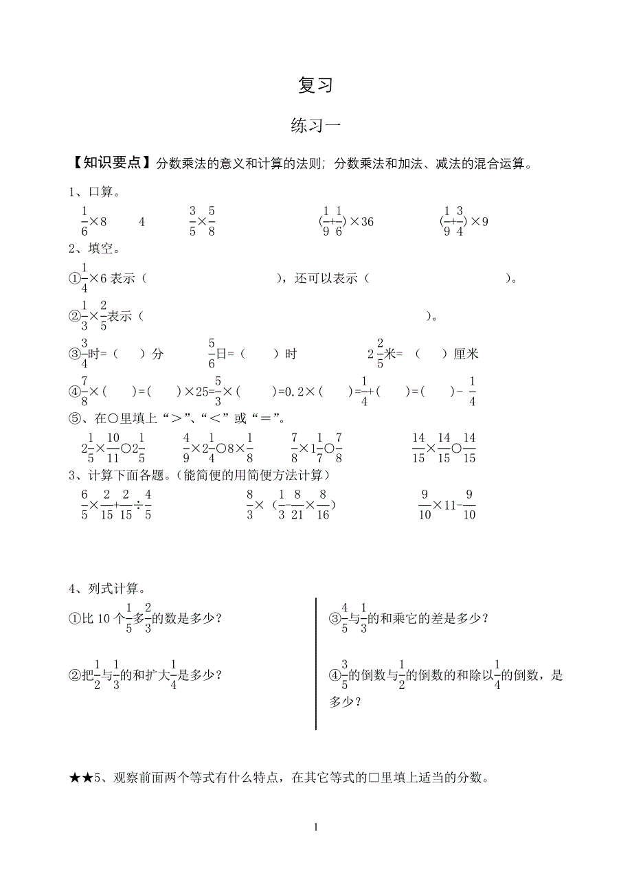 人教版六年级上册数学第二单元分数乘法单元复习练习与单元测试卷.doc_第1页