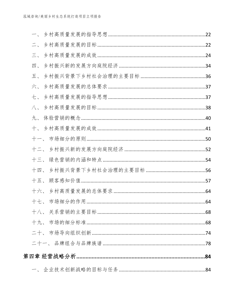 美丽乡村生态系统打造项目立项报告_第3页