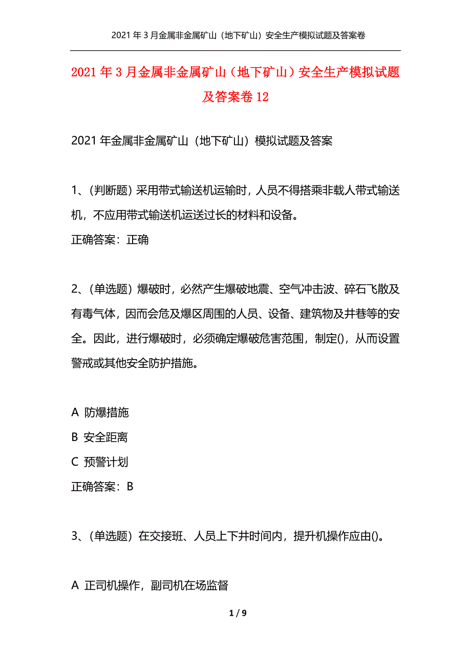 （精选）2021年3月金属非金属矿山（地下矿山）安全生产模拟试题及答案卷12_第1页