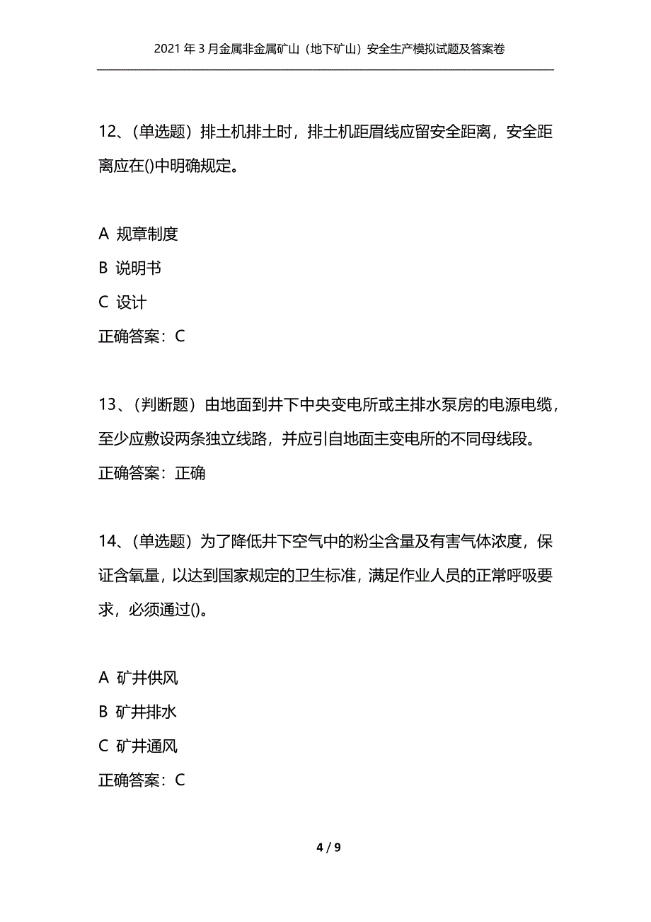 （精选）2021年3月金属非金属矿山（地下矿山）安全生产模拟试题及答案卷12_第4页