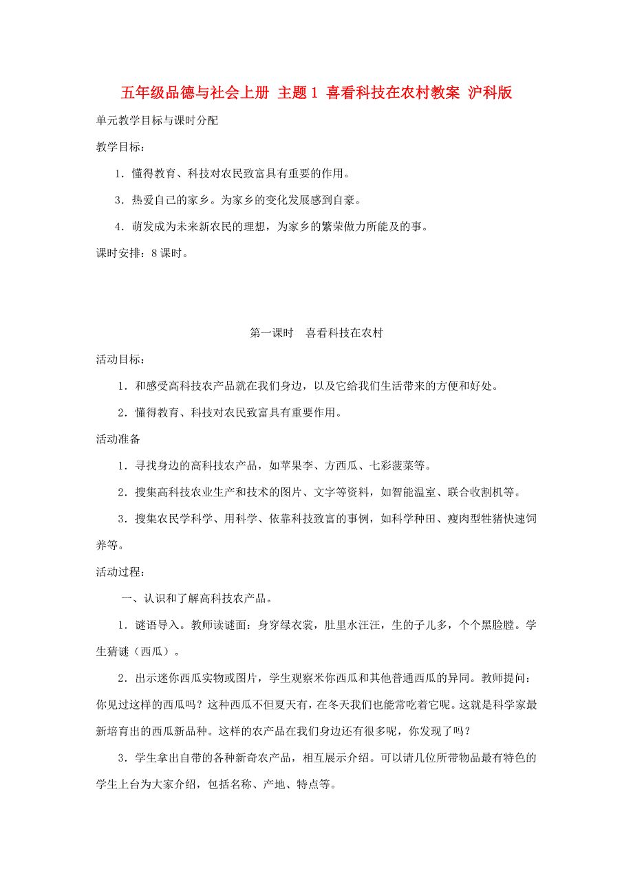 五年级品德与社会上册 主题1 喜看科技在农村教案 沪科版_第1页