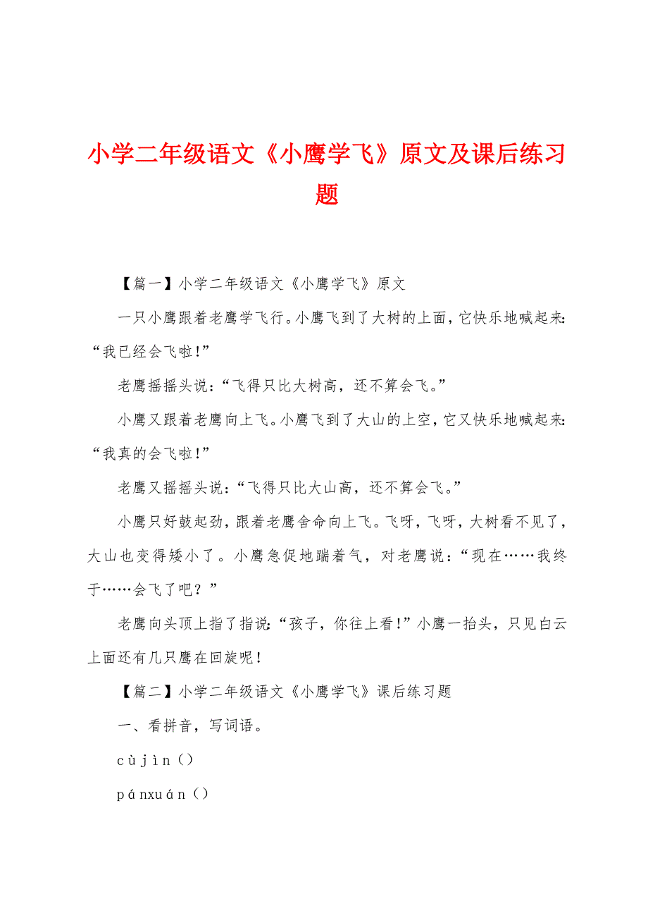 小学二年级语文《小鹰学飞》原文及课后练习题.docx_第1页