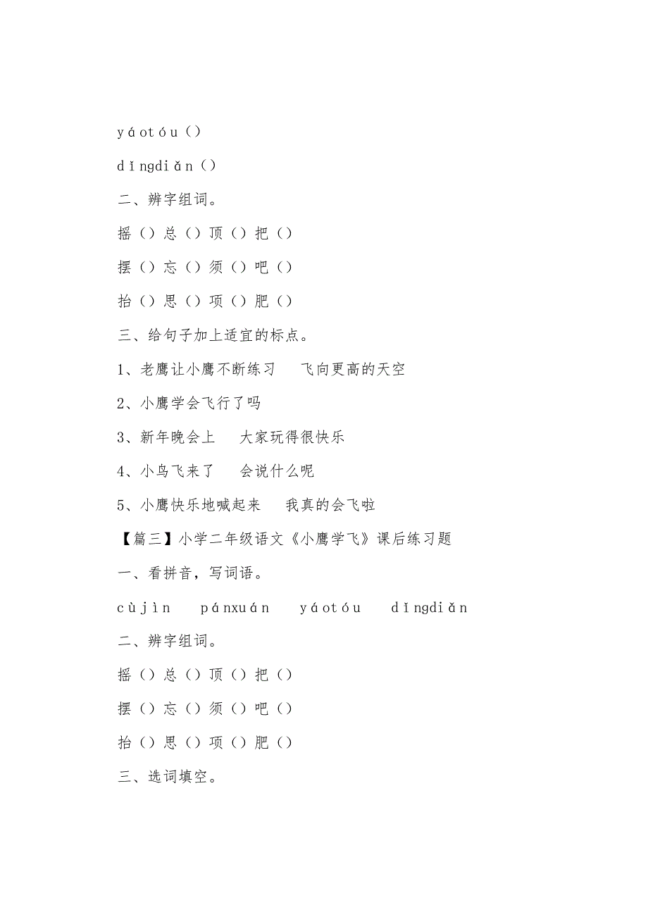 小学二年级语文《小鹰学飞》原文及课后练习题.docx_第2页