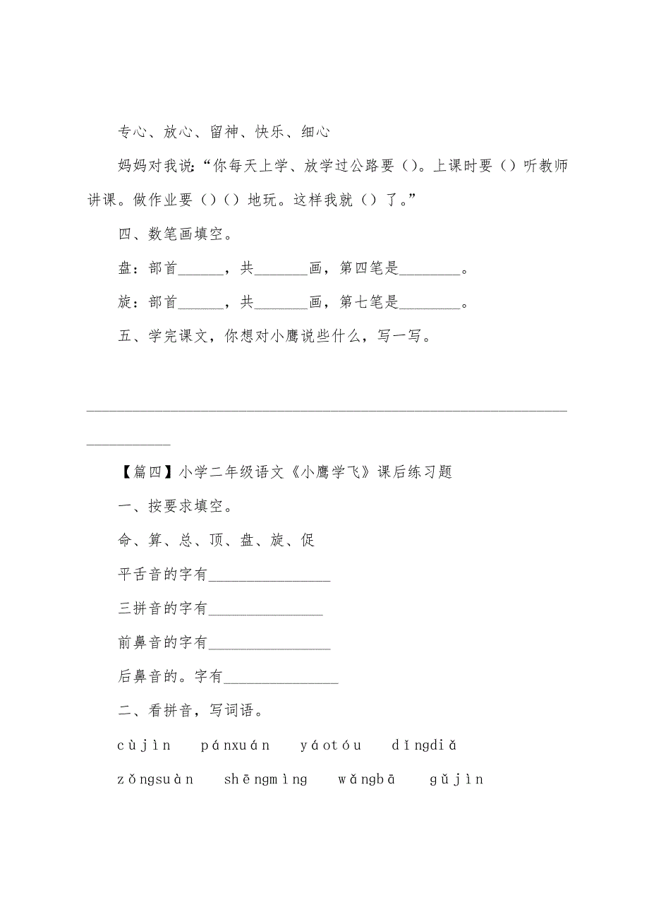 小学二年级语文《小鹰学飞》原文及课后练习题.docx_第3页